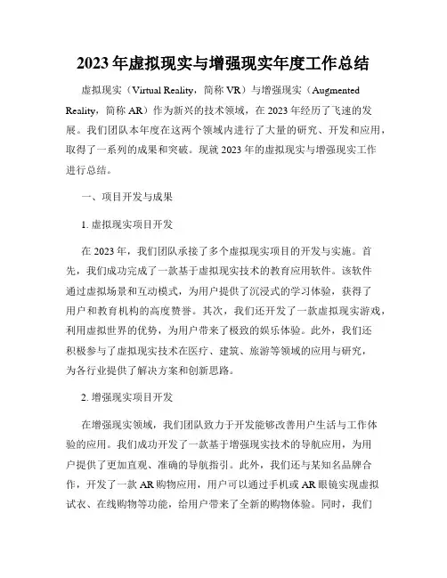 2023年虚拟现实与增强现实年度工作总结