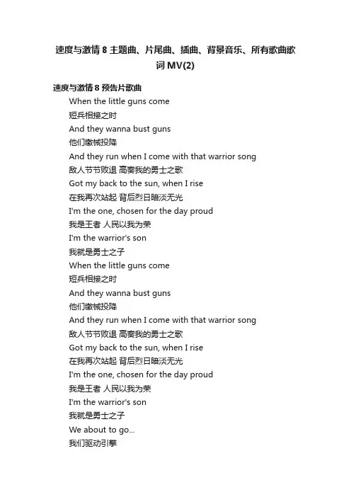速度与激情8主题曲、片尾曲、插曲、背景音乐、所有歌曲歌词MV（2）