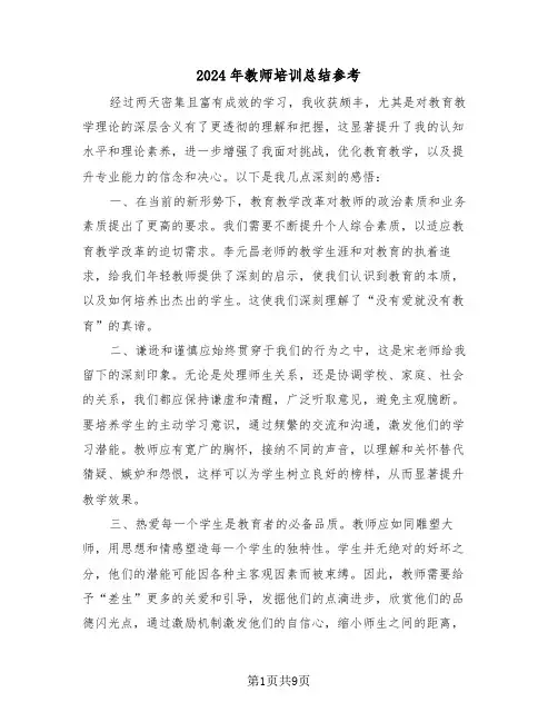 2024年教师培训总结参考（6篇）