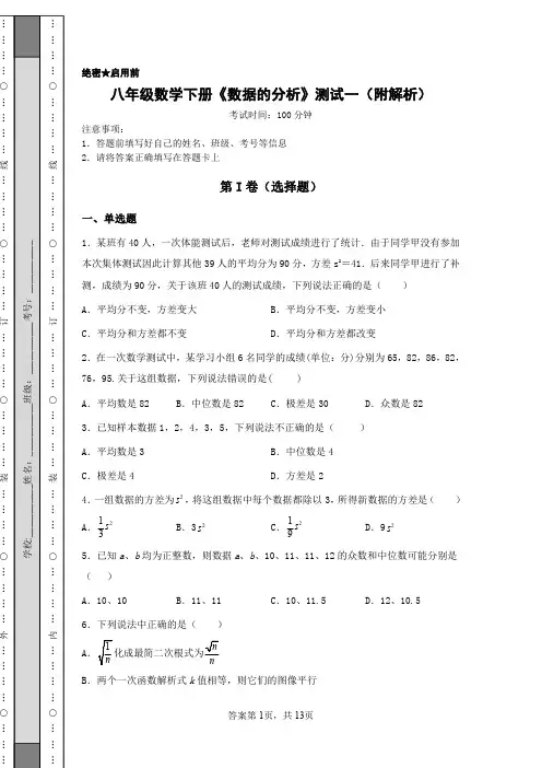 八年级数学下册《数据的分析》测试一(附解析)