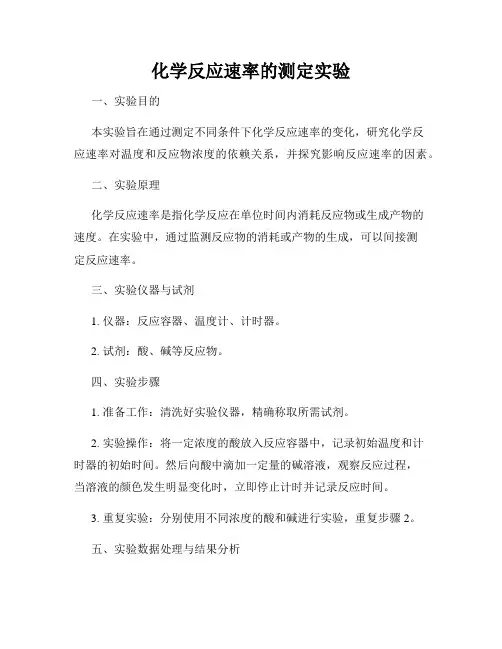 化学反应速率的测定实验