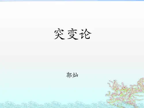 突变论