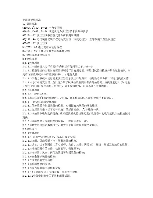 变压器检修标准