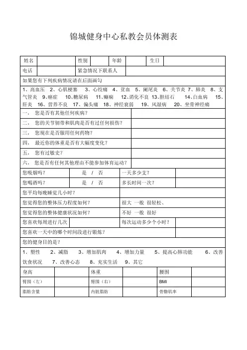 锦城健身中心私教会员体测表