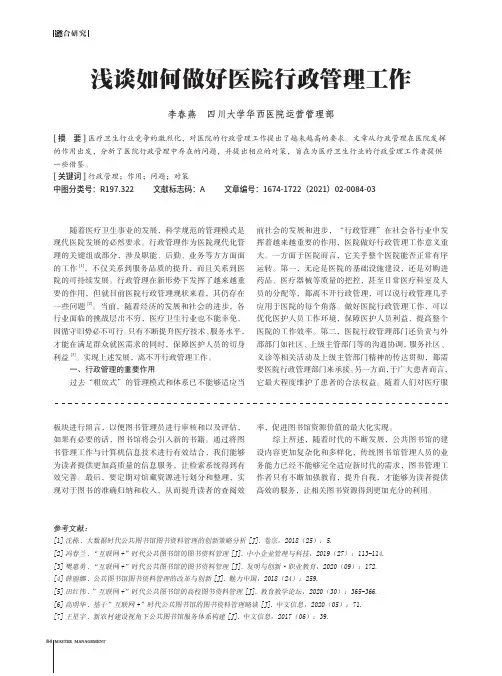 浅谈如何做好医院行政管理工作