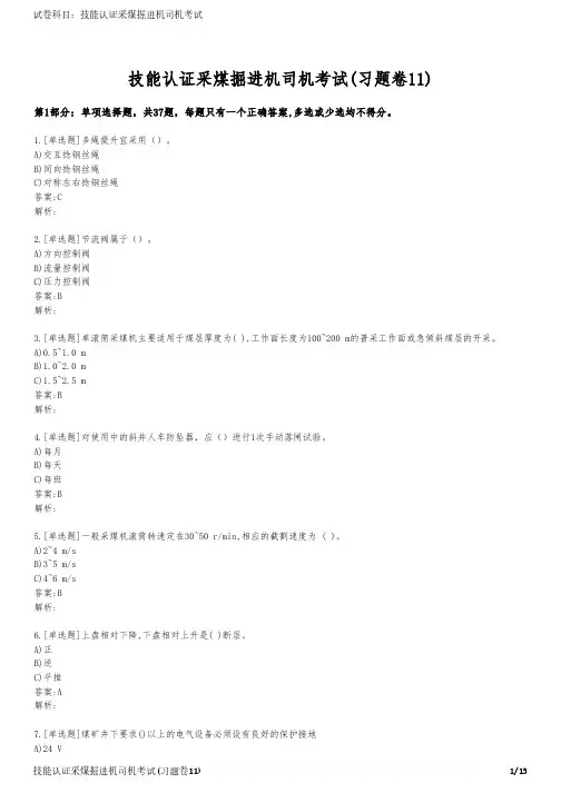 技能认证采煤掘进机司机考试(习题卷11)