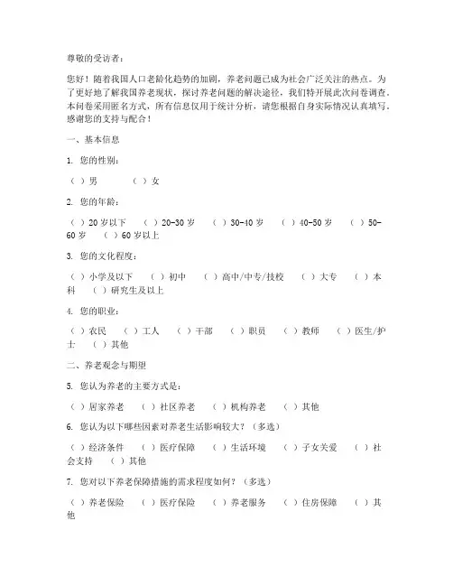 养老问题社会调查问卷模板