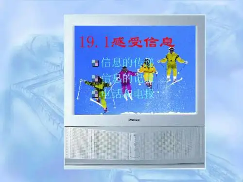 沪科版初中物理九年级《第十九章 走进信息时代 第一节 感受信息》优质课PPT课件_0