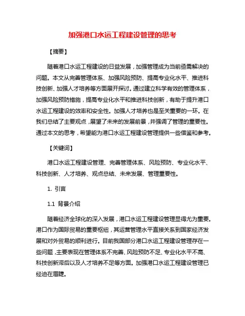 加强港口水运工程建设管理的思考