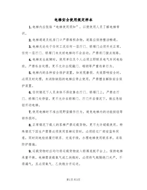 电梯安全使用规定样本(2篇)