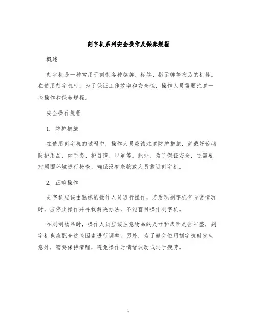 刻字机系列安全操作及保养规程