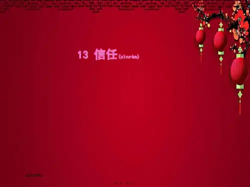 三年级语文下册 第三单元 第13课《信任》教学课件1 小学三年级下册语文课件
