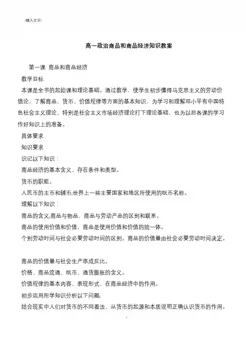 高一政治商品和商品经济知识教案