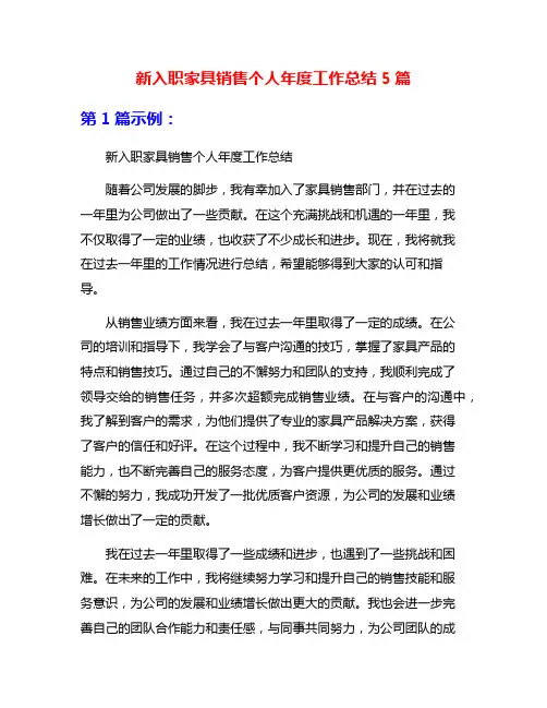 新入职家具销售个人年度工作总结5篇