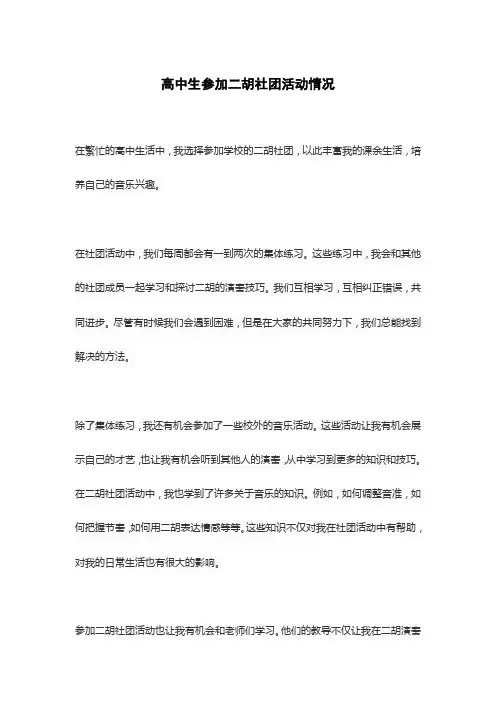 高中生参加二胡社团活动情况
