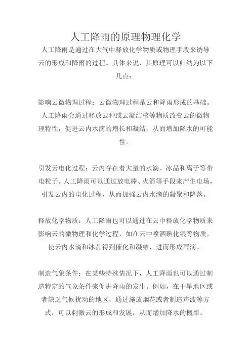 人工降雨的原理物理化学