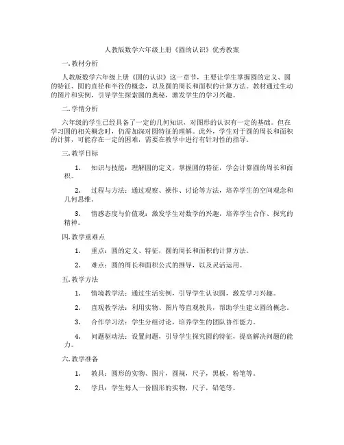 人教版数学六年级上册《圆的认识》优秀教案