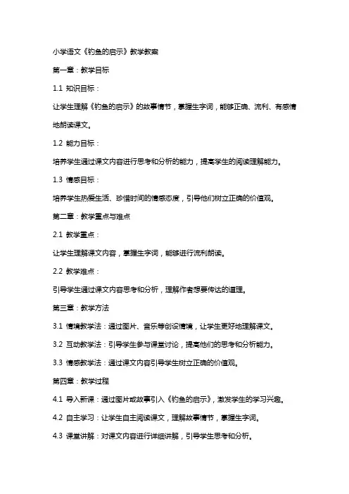 小学语文《钓鱼的启示》教学教案