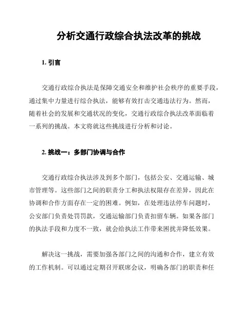 分析交通行政综合执法改革的挑战