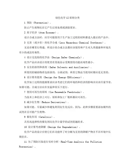 绿色化学12原则分类