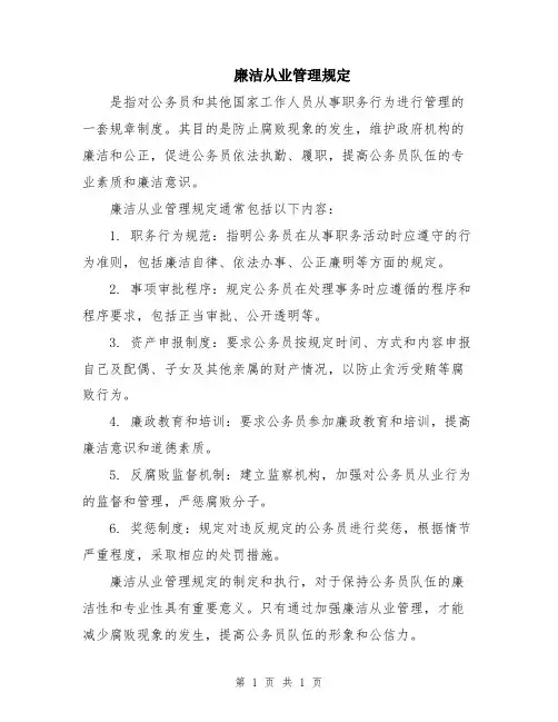 廉洁从业管理规定