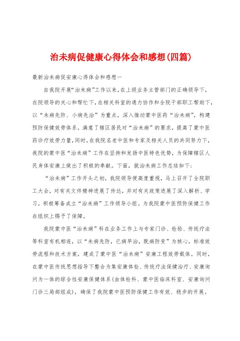 治未病促健康心得体会和感想(四篇)