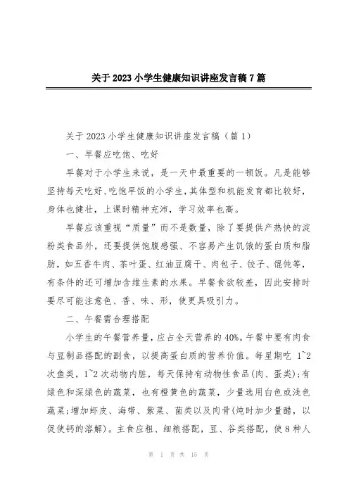 关于2023小学生健康知识讲座发言稿7篇
