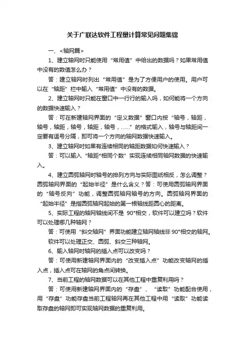 关于广联达软件工程量计算常见问题集锦