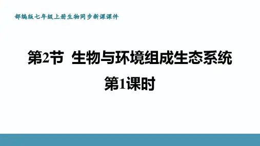 人教版七年级上册生物第二章了解生物圈 第2节 生物与环境组成生态系统