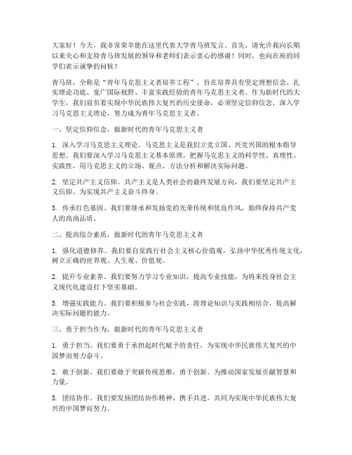 大学青马班发言稿范文
