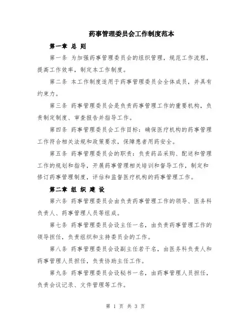 药事管理委员会工作制度范本