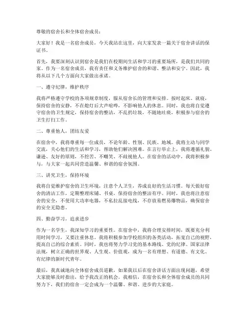 宿舍讲话的保证书