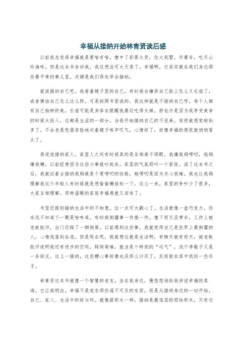 幸福从接纳开始林青贤读后感