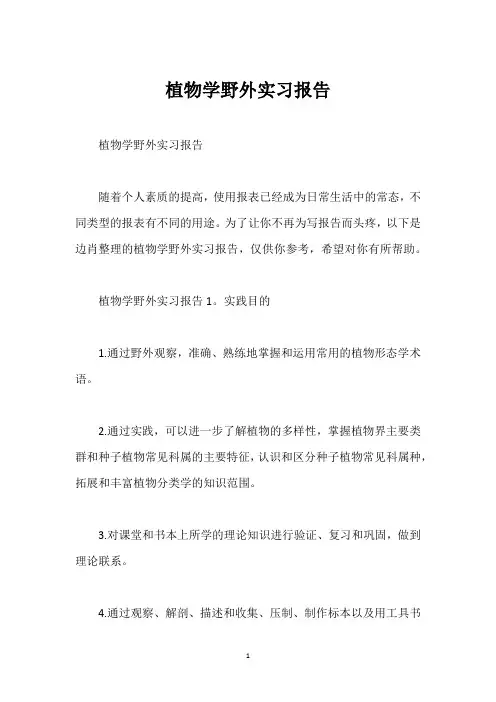 植物学野外实习报告