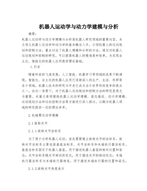 机器人运动学与动力学建模与分析