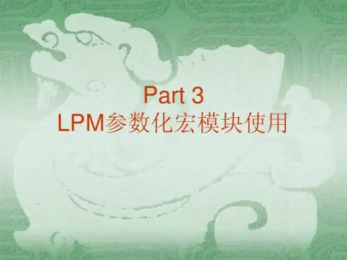 LPM参数化宏模块应用