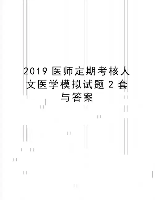最新医师定期考核人文医学模拟试题2套与答案