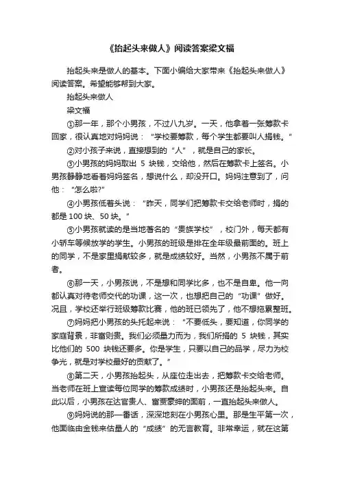 《抬起头来做人》阅读答案梁文福
