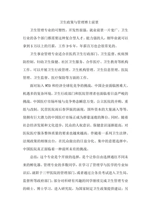 卫生政策与管理博士前景