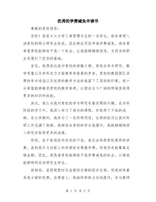 优秀的学费减免申请书