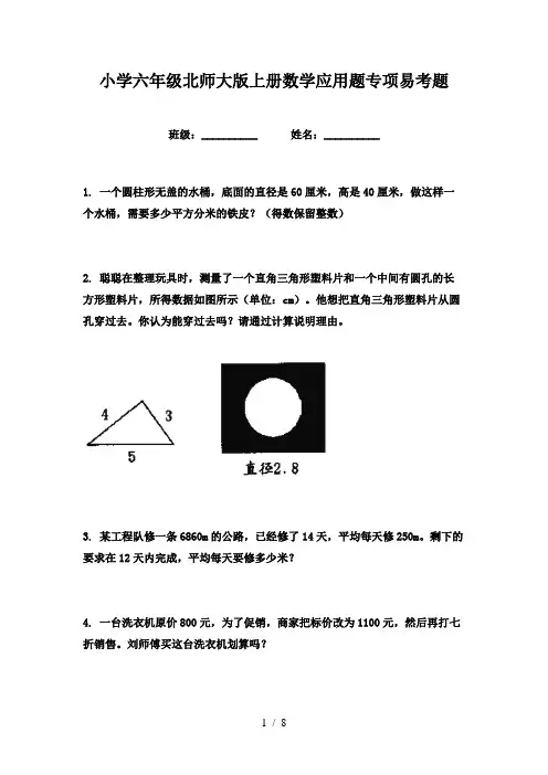 小学六年级北师大版上册数学应用题专项易考题