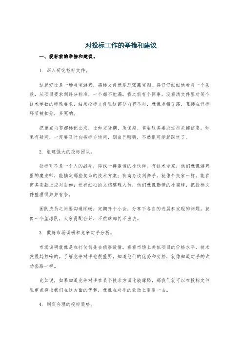 对投标工作的举措和建议