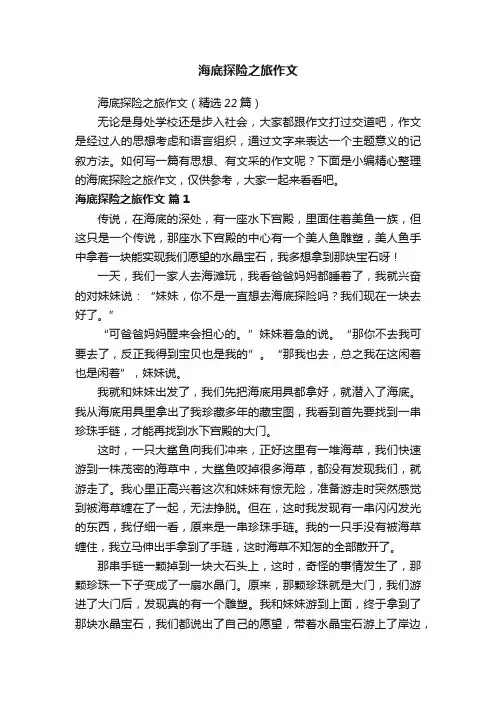 海底探险之旅作文（精选22篇）
