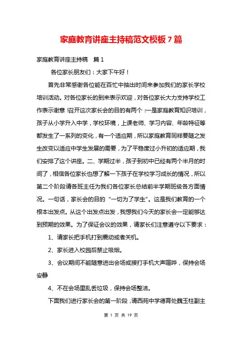 家庭教育讲座主持稿范文模板7篇