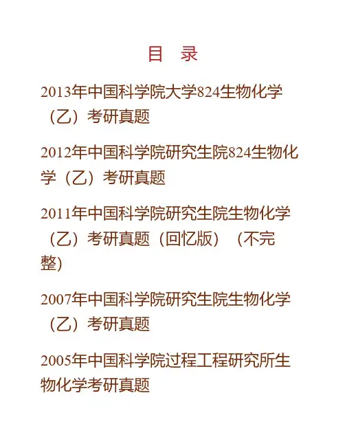 (NEW)中国科学院大学北京市培养单位《824生物化学(乙)》历年考研真题汇编