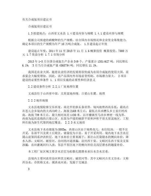 合成氨项目建议书