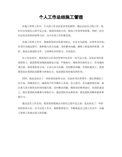 个人工作总结施工管理