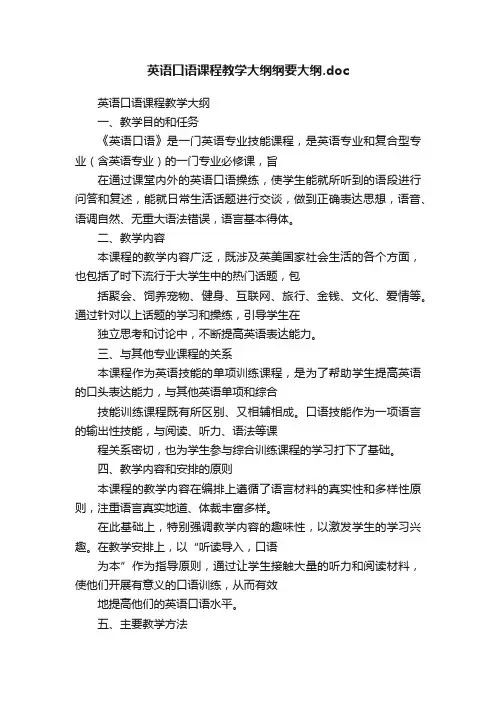 英语口语课程教学大纲纲要大纲.doc