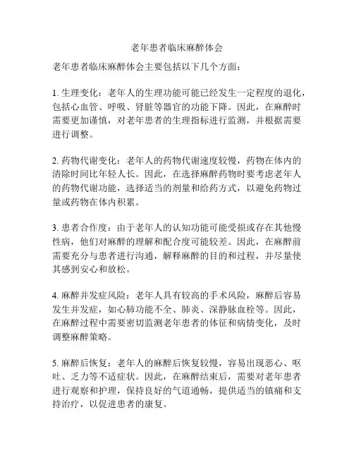老年患者临床麻醉体会