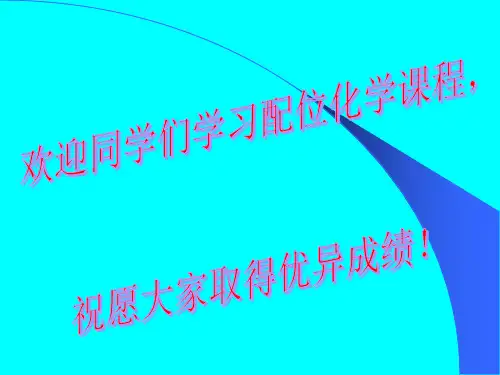 配位化学课件第1章要点